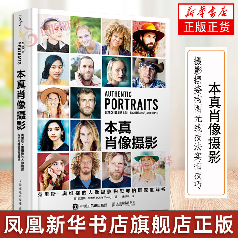 本真肖像摄影 克里斯奥维格的人像摄影构思与拍摄深度解析 人像摄影教程书基础入门肖像摄影摆姿构图光线技法实拍技巧教程