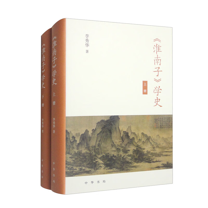 淮南子学史(上下) 李秀华 中华书局 中国哲学 中华书局有限公司 正版书籍 【凤凰新华书店官方旗舰店】