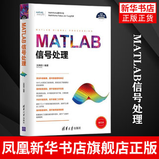 MATLAB信号处理 沈再阳 清华大学出版社 智能算法实战经验 理论联系实践 丰富实例 计算机辅助设计和工程【凤凰新华书店旗舰店】