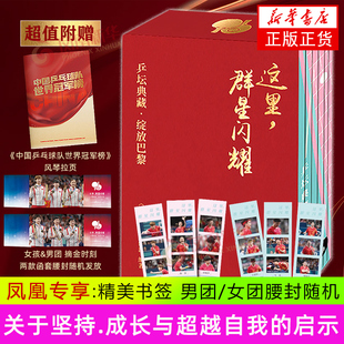 【随书国乒书签】这里 群星闪耀 乒坛典藏  绽放巴黎 全7册 图文形式回顾 中国乒乓球队 巴黎奥运赛场上的辉煌时刻 新华正版书籍
