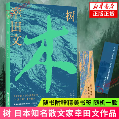 树 幸田文【赠书签】日本知名散文家作品 影评人苏七七撰写导读 完美的日子电影点睛之书 一部关于生命的旅行札记 新华书店正版