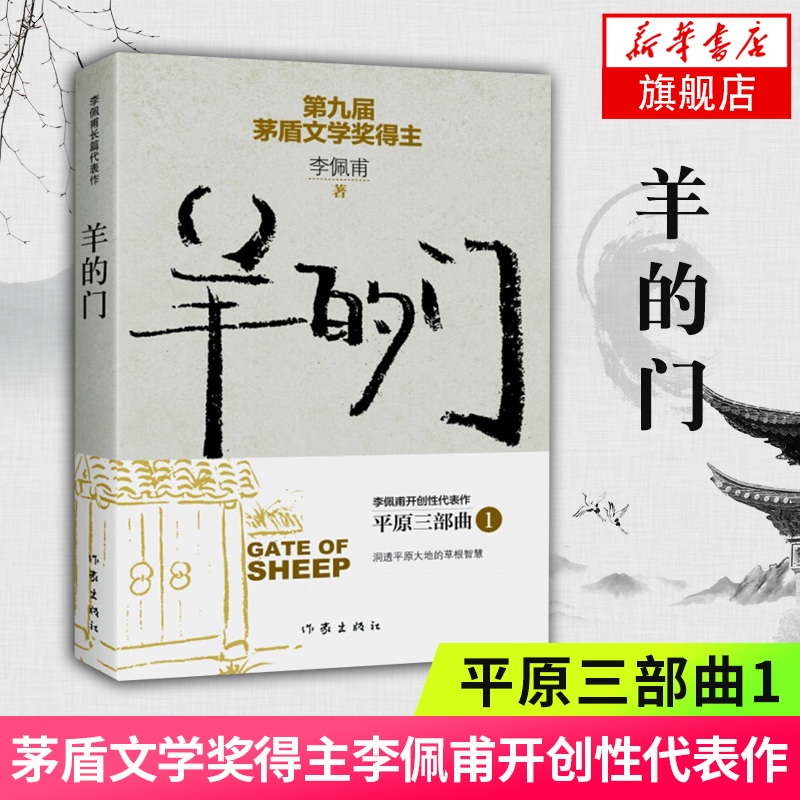 【凤凰新华书店旗舰店】羊的门 茅盾文学奖得主李佩甫代表作 平原三部曲1 洞透平原大地的草根智慧 作家出版社 社会小说