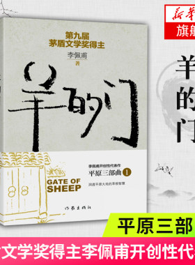 【凤凰新华书店旗舰店】羊的门 茅盾文学奖得主李佩甫代表作 平原三部曲1 洞透平原大地的草根智慧 作家出版社 社会小说
