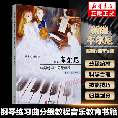 新编车尔尼钢琴练习曲分级教程基础1级5级 冼劲松编著 音乐教育教辅教材 钢琴练习曲入门基础图书籍 世纪音乐 世纪出版