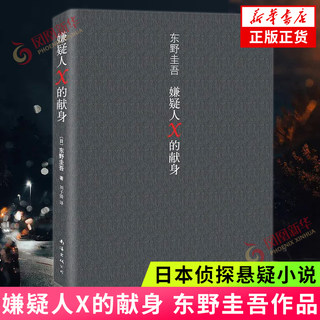 嫌疑人X的献身 东野圭吾 2022年新版 继白夜行后又一新作 侦探悬疑推理小说惊悚恐怖小说 现当代外国正版青春文学外国小说