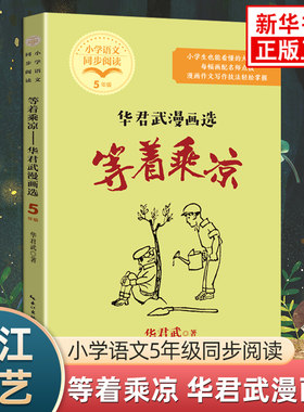 等着乘凉 华君武漫画选 小学语文五年级同步阅读作文写作技巧指导长江文艺出版社 凤凰新华书店旗舰店小学生5年级必正版读物课外书