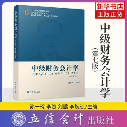 中级财务会计学 第七版第7版 张维宾 立信会计出版社 普通高校教材 立信会计教材书 中级财务会计学教程 财务会计教科书