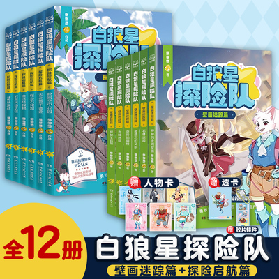 白狼星探险队第一二季全12册探险启航篇+壁画迷踪篇 6-15岁二三四五六年级小学生少儿科学侦探故事多多罗儿童文学神探迈克狐姐妹篇