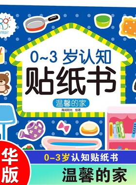 温馨的家0-3岁认知贴纸书
