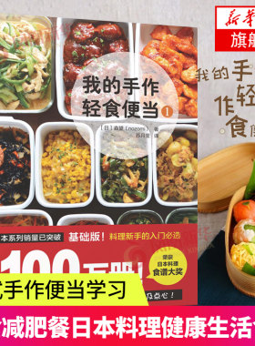 我的手作轻食便当1[日]森望著菜谱家用新手学习书籍日式手作便当书籍轻食减肥餐日本料理食谱书健康 生活慢生活食材 新华正版书籍