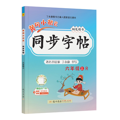 2025秋黄冈小状元同步字帖