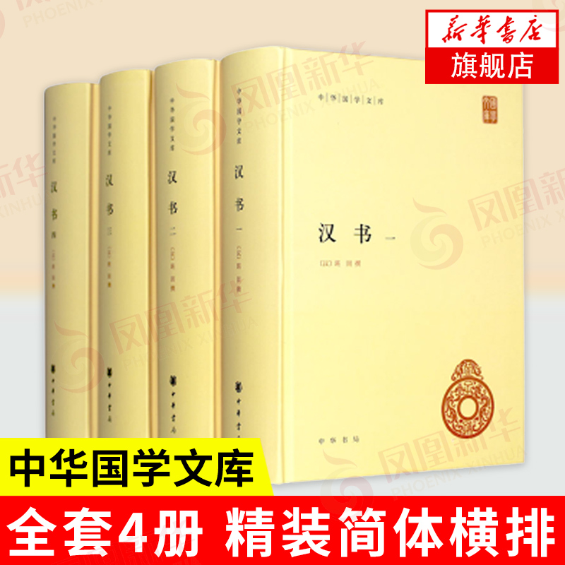 汉书 全套4册精装简体横排 中华国学文库 中华书局正版 班固原著 颜师古注释本 中国历史国学读本以点校本汉中国通史 书籍/杂志/报纸 中国通史 原图主图