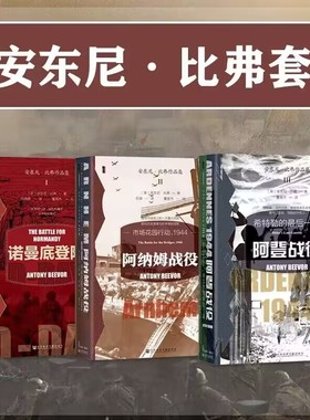 安东尼.比弗作品全三册 社会科学文献出版社 安东尼·比弗(Antony Beevor)【凤凰新华书店旗舰店】