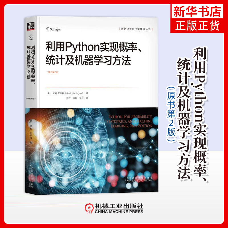 利用Python实现概率、统计及机器学习方法：原书第2版(美) 何塞·安平科著 马羚, 刘瑜, 杨林译软件工程