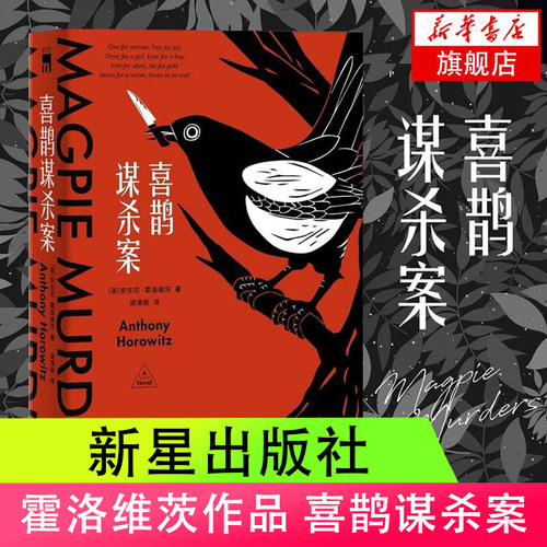 喜鹊谋杀案 安东尼.霍洛维茨著 午夜文库系列 外国文学侦探悬疑推理小说  外国文学小说 凤凰新华书店官方旗舰店 正版书籍