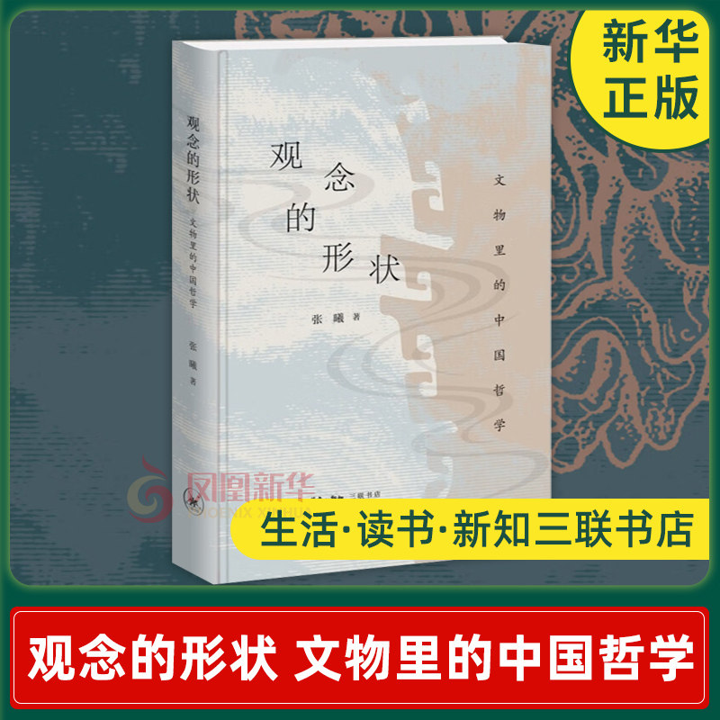 观念的形状 文物里的中国哲学 张曦 著 生活读书新知三联书店 中国哲学书籍 正版书籍 【凤凰新华书店旗舰店】怎么样,好用不?