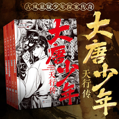 大唐少年天行传 全套4册徐然著古风悬疑少年探案传奇9-12岁儿童课外阅读书籍推理小说小学生三四五六年级侦探小说浙江少年儿童出版