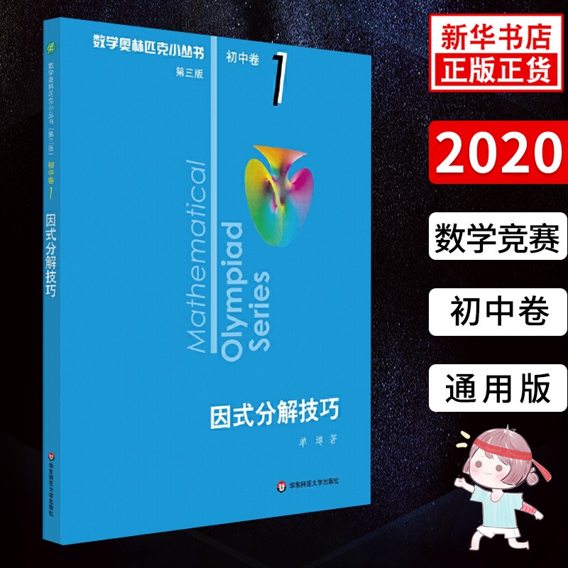 数学奥林匹克小丛书因式分解技巧初中卷1 第三版初中奥数 数学奥林匹克小丛书因式分解技巧初中卷1 第三版初中奥数