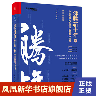 沸腾新十年 下 移动互联网丛林里的勇敢穿越者 管理书籍企业管理 互联网创业者从业者新媒体创业者 正版【凤凰新华书店旗舰店】