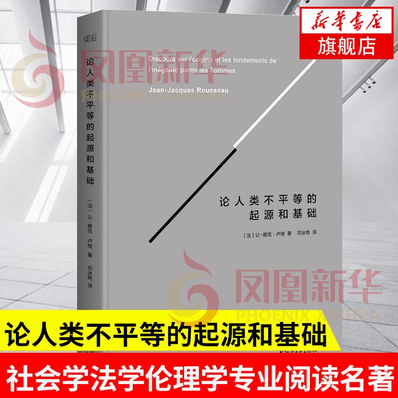 【凤凰新华书店旗舰店】论人类不平等的起源和基础各本科院校社会学法学伦理学专业的阅读书籍