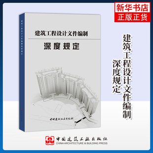建筑工程设计文件编制深度规定本书编写组艺术家/建筑设计中国建材工业出版社凤凰新华书店旗舰店