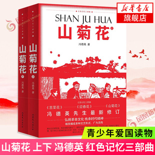 山菊花 上下共2册套装 冯德英著 青少年爱国读物 反抗阶级压迫 宣传抗日救国 现当代文学纪实随笔小说书排行榜