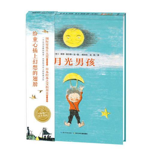 海豚绘本花园 月光男孩 精装硬壳 1972年 安徒生奖画家奖得主的代表作丹麦文化部儿童图书奖 3-6-8周岁幼儿园启蒙童话故事