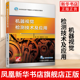 陶丽萍 六角螺母定位 编 大中专高职机械齿轮缺齿视觉检测与输出显示 视觉检测 大学教材 机器视觉检测技术及应用唐霞