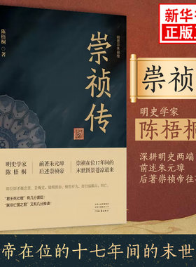 崇祯传 陈梧桐著 明史学家陈梧桐的之作 前述朱元璋后著崇祯帝往事 历史人物书 河南文艺出版社 凤凰新华书店旗舰店 正版书籍