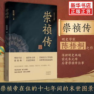 崇祯传 陈梧桐著 明史学家陈梧桐的之作 前述朱元璋后著崇祯帝往事 历史人物书 河南文艺出版社 凤凰新华书店旗舰店 正版书籍