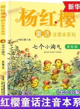 七个小淘气 杨红樱童话系列美绘本注音版 儿童文学故事书6-8-7-10-12周岁阅读图画书小学生一二三年级课外阅读书籍新华正版