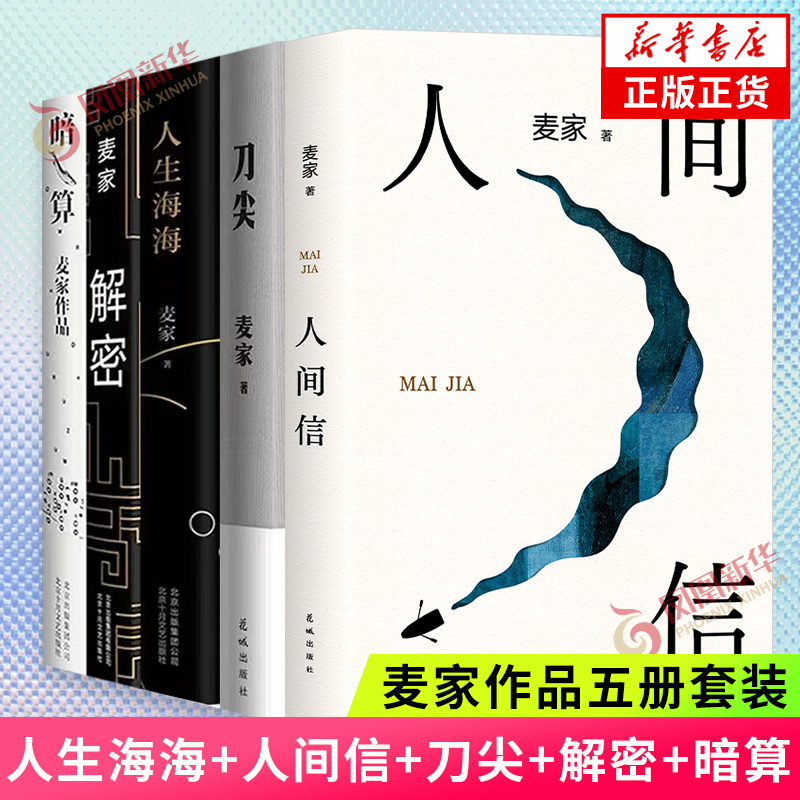 麦家作品集5册套装 人间信+暗算+解密+人生海海+刀尖 茅盾文学奖得主作品现代文学小说集民国谍战小说 凤凰新华书店旗舰店正版书籍 书籍/杂志/报纸 现代/当代文学 原图主图