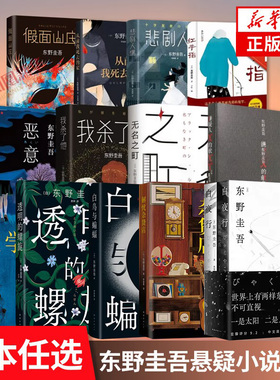 【东野圭吾小说任选】架空犯 你杀了谁三部曲 孤岛凶案 白夜行恶意解忧杂货店作者 日本本格推理侦探小说全集 新华书店正版书籍