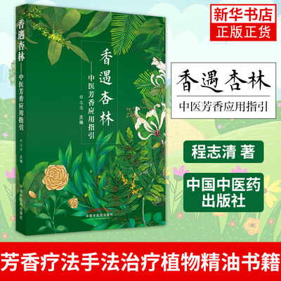 香遇杏林 中医芳香应用指引 程志清著 芳香疗法手法治疗植物精油书籍 中国中医药出版社 正版书籍 凤凰新华书店旗舰店