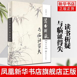 读书析疑与临证得失(增订版) 何绍奇 著 社会科学书籍 中医理论书籍 正版书籍 【凤凰新华书店旗舰店】