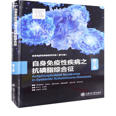 自身免疫性疾病之抗磷脂综合征（第2版）【西】理查德·塞韦拉【西】杰拉德·埃斯皮诺萨【英】芒瑟·哈马什塔临床医学