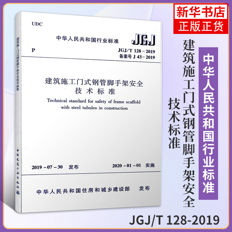 JGJ/T 128-2019建筑施工门式钢管脚手架安全技术标准中国建筑工业出版社正版书籍凤凰新华书店旗舰店