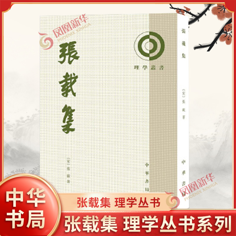 张载集 宋 张载 著 章锡琛 校 平装繁体竖排 理学丛书系列 理学 提出了比较完整的哲学体系 中国哲学 中华书局 新华书店正版书籍