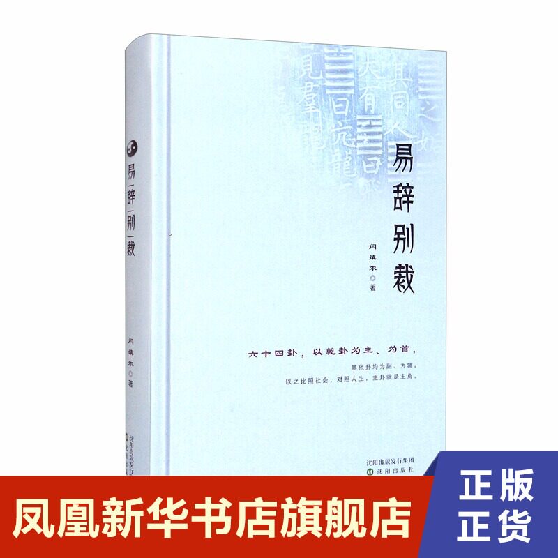易辞别裁 闫缜尔 著 六十四卦,以乾卦为主,以之比照社会,对照人生,主卦就是主角 中国哲学书籍 正版书籍 【凤凰新华书店旗舰店】