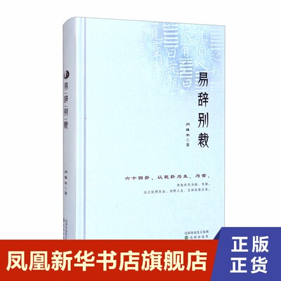 易辞别裁 闫缜尔 著 六十四卦,以乾卦为主,以之比照社会,对照人生,主卦就是主角 中国哲学书籍 正版书籍 【凤凰新华书店旗舰店】