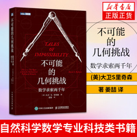 不可能的几何挑战 数学求索两千年 (美)大卫S里奇森 著 姜喆 译 自然科学数学专业科技类书籍 正版书籍【凤凰新华书店旗舰店】