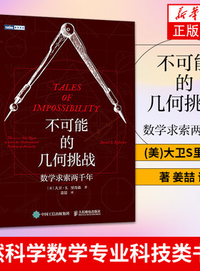 不可能的几何挑战 数学求索两千年 (美)大卫S里奇森 著 姜喆 译 自然科学数学专业科技类书籍 正版书籍【凤凰新华书店旗舰店】