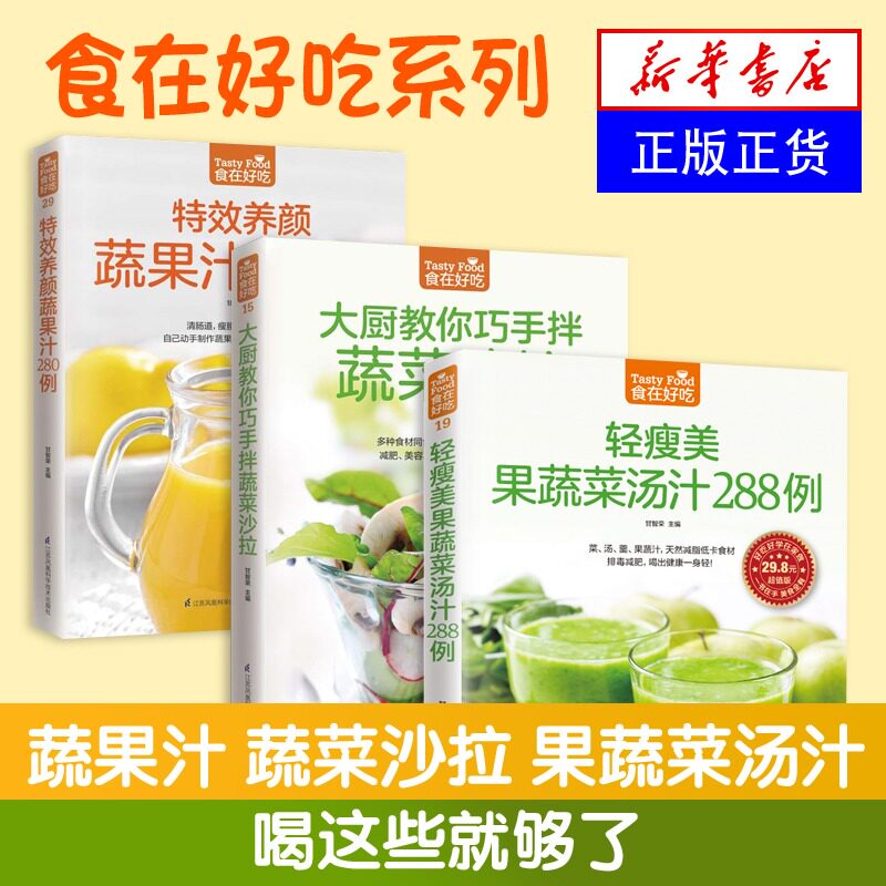 【套装3册】食在好吃系列 轻瘦美果蔬菜汤汁288例+特*养颜蔬果汁280例+大厨教你巧手拌蔬菜沙拉 杨桃美食编辑部江苏科学技术出版社
