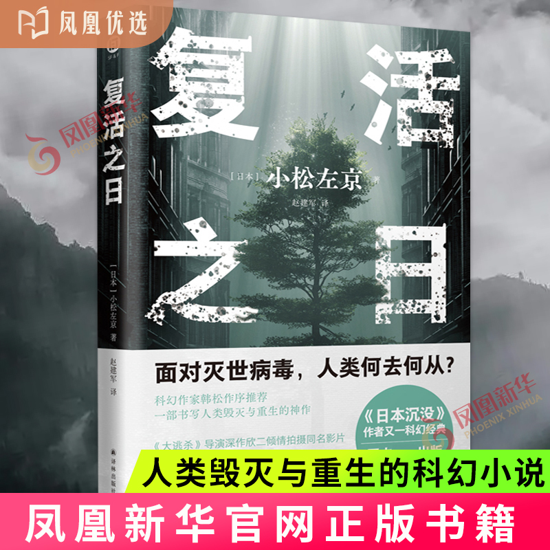 凤凰优选 复活之日 译林幻系列 小松左京 人类何去何从 一部书写人类毁灭与重生的科幻小说书籍 正版书籍凤凰新华书店旗舰店