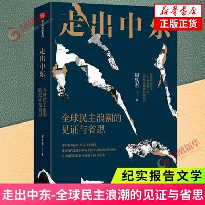 走出中东-全球民主浪潮的见证与省思 周轶君著 中东与世界细读中东的过去与现在 采访古诗纪实报告文学 凤凰新华书店旗舰店正版书