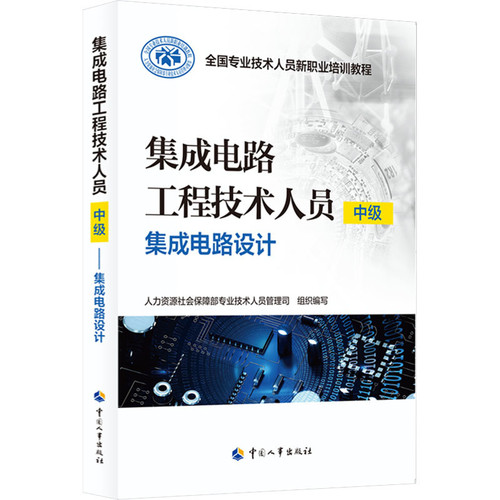 集成电路工程技术人员(中级)集成电路设计人力资源社会保障部专业技术人员管理司软件工程中国人事出版社凤凰新华书店旗舰店