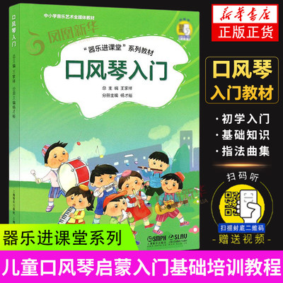 口风琴入门 “器乐进课堂”系列教材 扫码赠送配套音频 王家祥总主编 扬才裕主编 中小学音乐艺术全媒体教材 凤凰新华正版