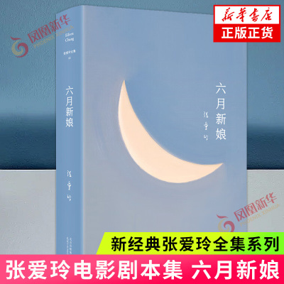 六月新娘 张爱玲著 张爱玲电影剧本集 收录人财两得情场如战场桃花运小儿女现当代文学散文随笔作品集 凤凰新华书店旗舰店正版书籍