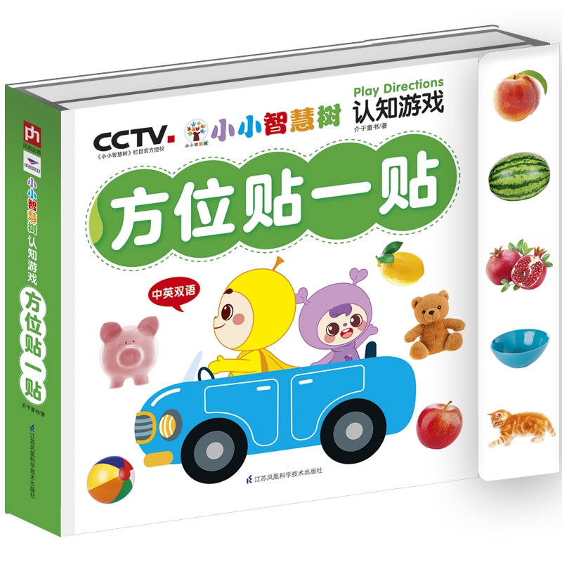 小小智慧树 认知游戏-方位贴一贴 2-3-4-5-6周岁幼儿认知启蒙思维训练早教书 宝宝游戏书玩具贴纸书【凤凰新华书店旗舰店】