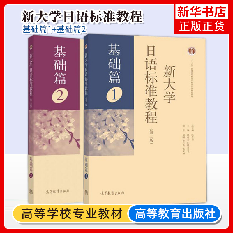 套装2册 新大学日语标准教程基础篇1+2 第2版 等教育出版社 大学日本